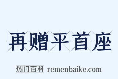 再赠平首座是什么意思的图片